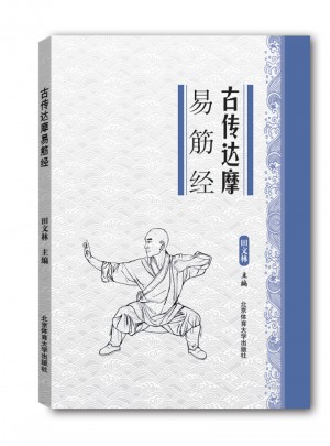 古传达摩易筋经