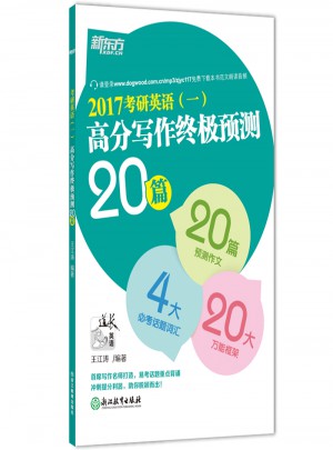 新东方 2017考研英语(一)高分写作终极预测20篇