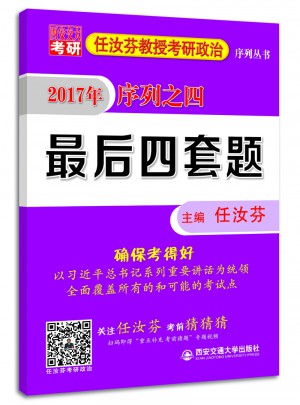 任汝芬教授考研政治序列丛书 2017 序列之四 四套题