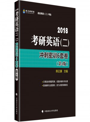 2018考研英语二冲刺密训6套卷 第4版