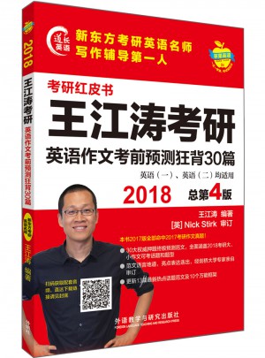 2018王江涛考研英语作文考前预测狂背30篇图书