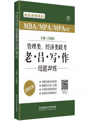2018MBA/MPA/MPAcc 管理类、经济类联考 老吕写作母题50练图书