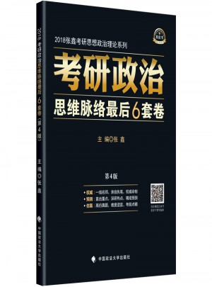 2018考研政治思维脉络6套卷 第4版