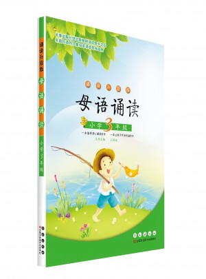 母语诵读三年级图书