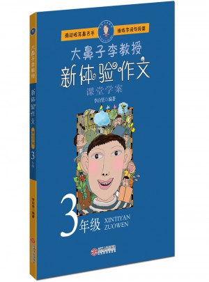 大鼻子李教授·新体验作文（三年级）图书