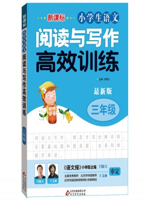 新课标 小学生语文阅读与写作高效训练 三年级