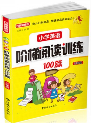 小学英语阶梯阅读训练100篇（三年级）图书