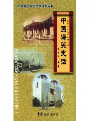 中国海关史话图书