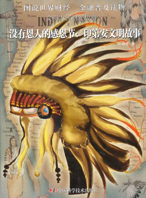 没有恩人的感恩节·印第安文明故事