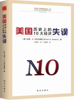 美国历史上的10大经济失误