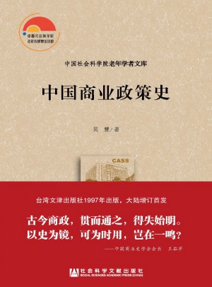 中国商业政策史
