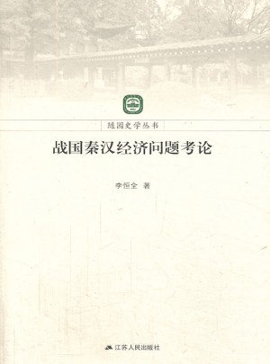随园史学丛书：战国秦汉经济问题考论