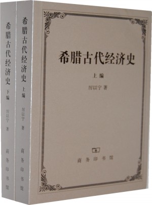 希腊古代经济史(上下编)