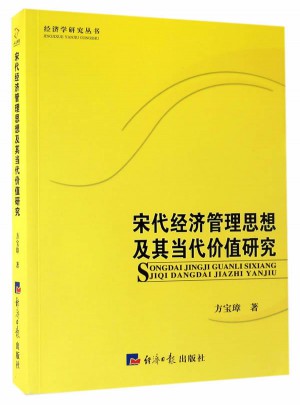 宋代经济管理思想及其当代价值研究