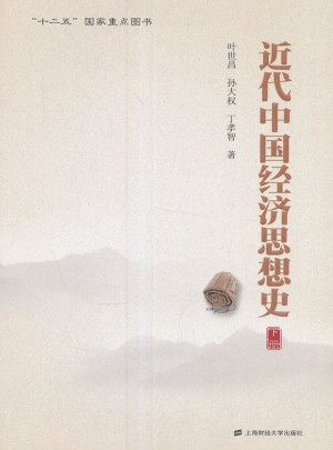 近代中国经济思想史（下册）