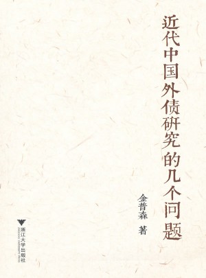 近代中国外债研究的几个问题