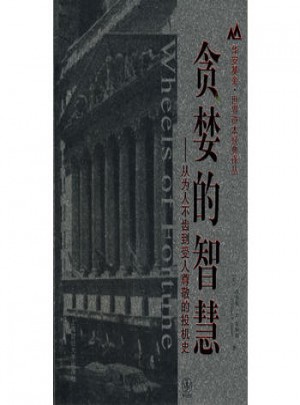 贪婪的智慧：从为人不齿到受人尊敬的投机史