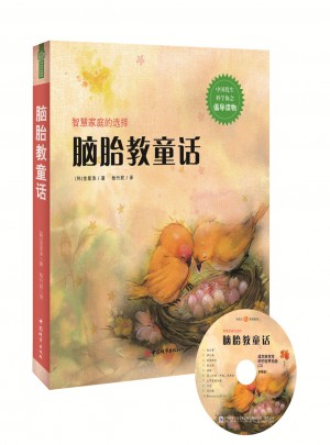 脑胎教童话