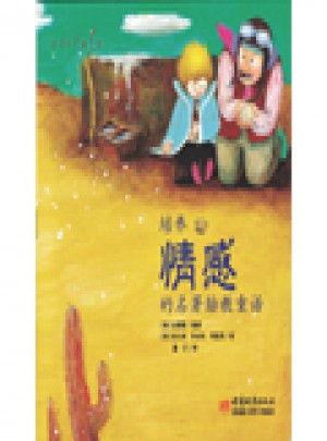 种子绘本:培养情感的名著胎教童话