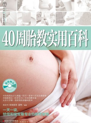 40周胎教实用百科