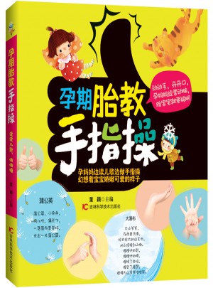 孕期胎教手指操