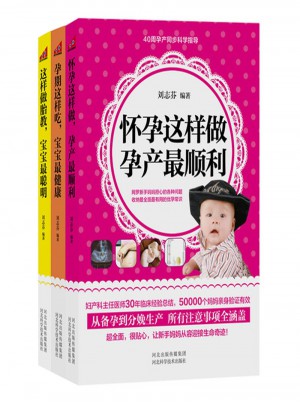 这样做胎教，宝宝最聪明套装（全3册）