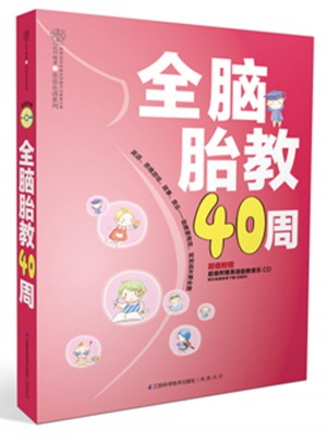 全脑胎教40周（汉竹）