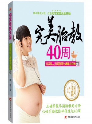 胎教40周图书
