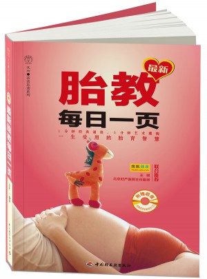 近期胎教每日一页