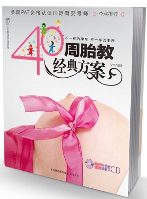 40周胎教经典方案（汉竹）图书