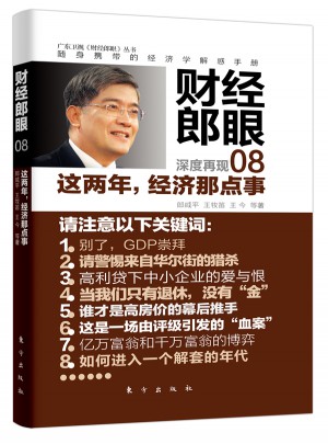 财经郎眼08：这两年，经济那点事
