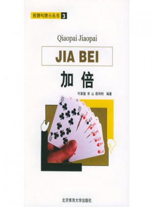 桥牌叫牌小丛书3：加倍