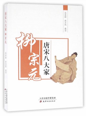 唐宋八大家—柳宗元