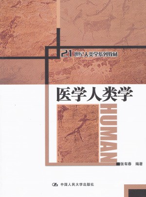 医学人类学（21世纪人类学系列教材）