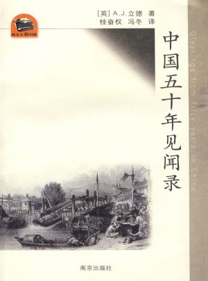 中国五十年见闻录图书