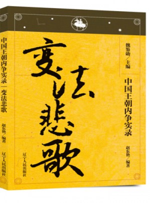 中国王朝内争实录·变法悲歌