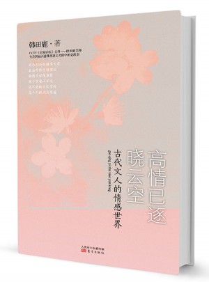 高情已逐晓云空·古代文人的情感世界