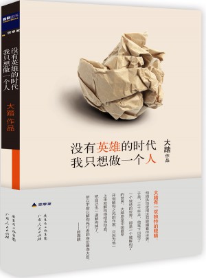 没有英雄的时代，我只想做一个人