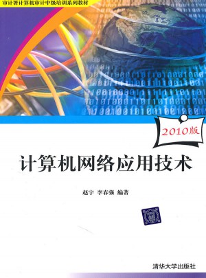 计算机网络应用技术图书