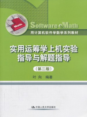 实用运筹学上机实验指导与解题指导（第二版）
