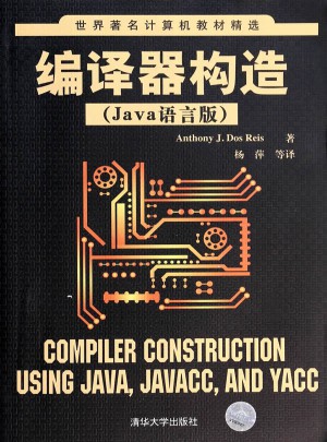 编译器构造（Java语言版）图书