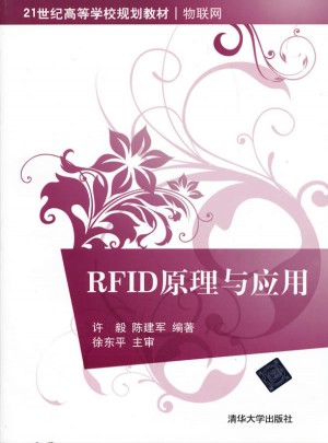 RFID原理与应用（21世纪高等学校规划教材·物联网）