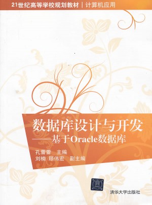 数据库设计与开发·基于Oracle数据库