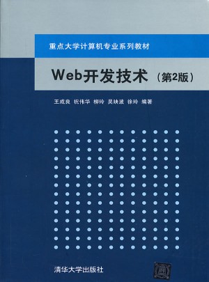 Web开发技术（第2版）图书