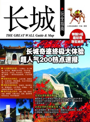 长城玩全指南