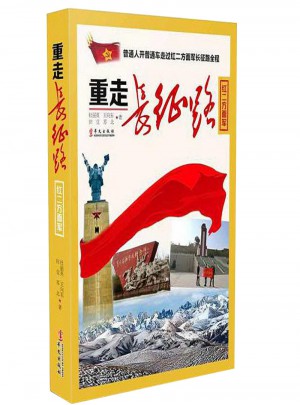 重走长征路（红二方面军）