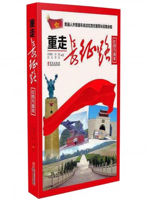重走长征路（红四方面军）