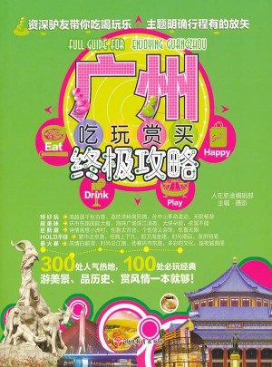 广州吃玩赏买终极攻略