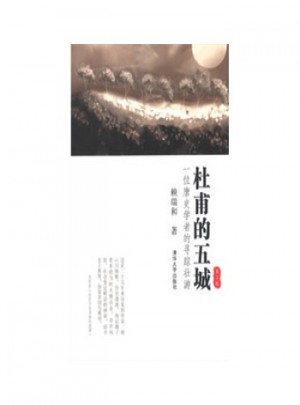 杜甫的五城：一位唐史学者的寻踪壮游(第二版)