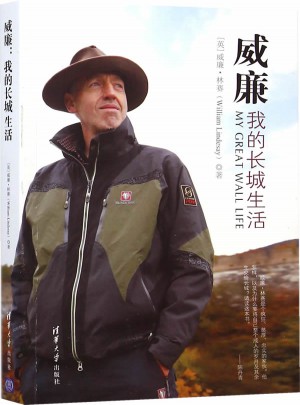 威廉:我的长城生活